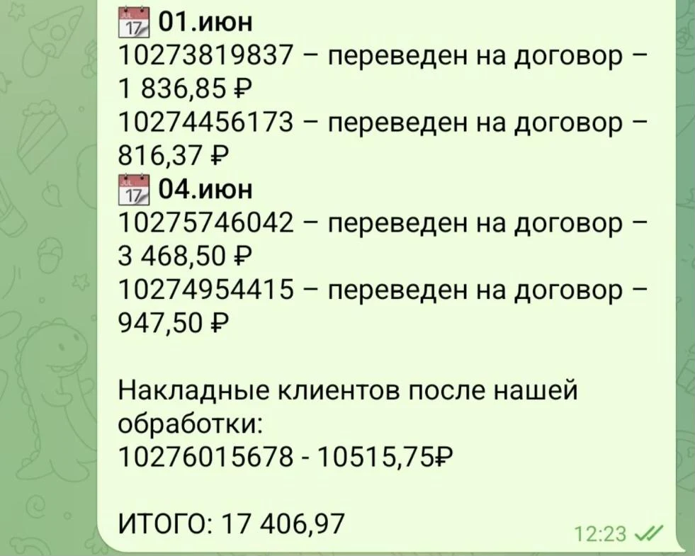 Накладные, переведённые на договор 1 и 4 июня, итого 17 406,97 ₽